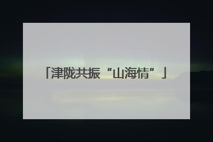 津陇共振“山海情”