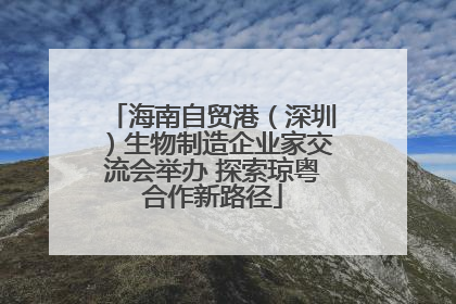 海南自贸港（深圳）生物制造企业家交流会举办 探索琼粤合作新路径