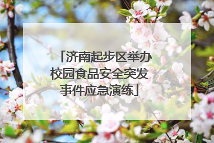 济南起步区举办校园食品安全突发事件应急演练