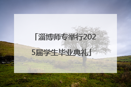 淄博师专举行2025届学生毕业典礼