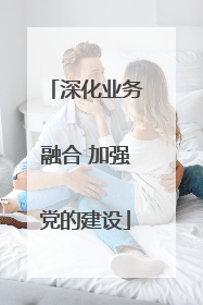 深化业务融合 加强党的建设