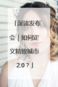深读发布会｜如何定义精致城市2.0？