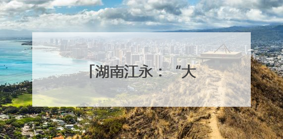 湖南江永：“大礼包”让企业开办省时省力省心