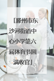 滕州市东沙河街道中心小学第六届体育节圆满收官