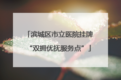 滨城区市立医院挂牌“双拥优抚服务点”