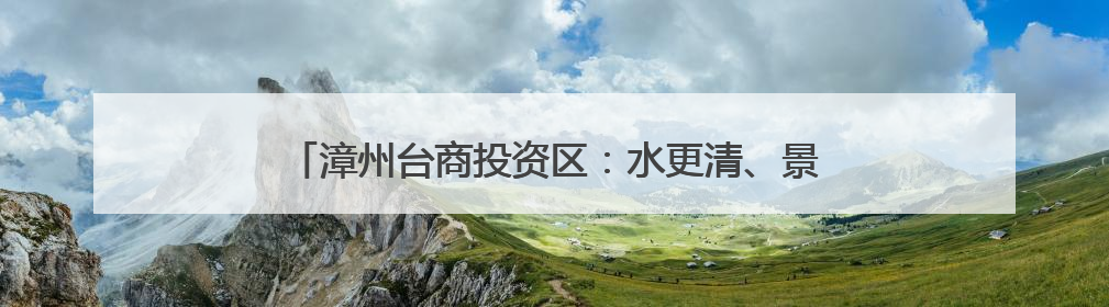 漳州台商投资区：水更清、景更美！龙舟竞渡见证满城碧水