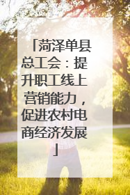 菏泽单县总工会：提升职工线上营销能力，促进农村电商经济发展