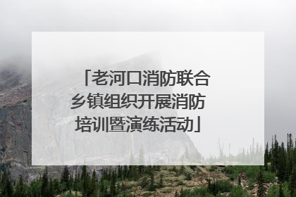 老河口消防联合乡镇组织开展消防培训暨演练活动