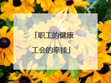 职工的健康 工会的牵挂