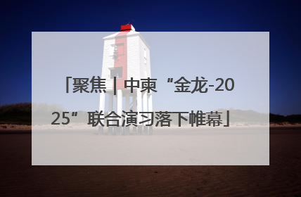聚焦｜中柬“金龙-2025”联合演习落下帷幕