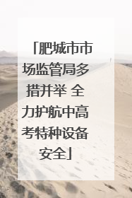 肥城市市场监管局多措并举 全力护航中高考特种设备安全