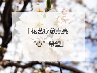 花艺疗愈点亮“心”希望