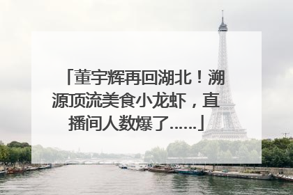 董宇辉再回湖北！溯源顶流美食小龙虾，直播间人数爆了……