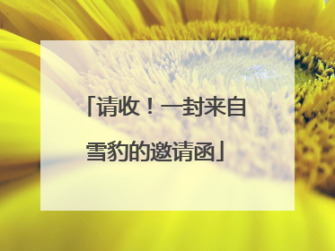 请收！一封来自雪豹的邀请函