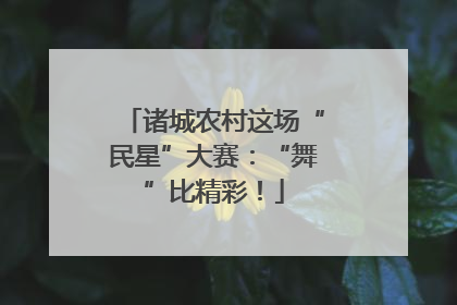 诸城农村这场“民星”大赛：“舞”比精彩！