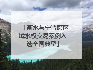 衡水与宁晋跨区域水权交易案例入选全国典型