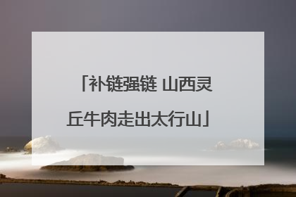补链强链 山西灵丘牛肉走出太行山