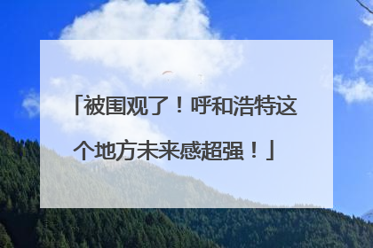 被围观了！呼和浩特这个地方未来感超强！