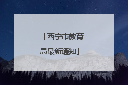 西宁市教育局最新通知