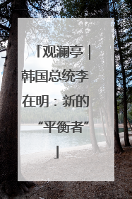 观澜亭｜韩国总统李在明：新的“平衡者”