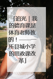 追光｜我的德育课是体育老师教的！——一所县城小学的思政课改革