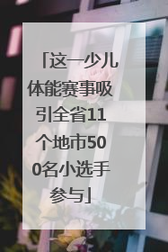 这一少儿体能赛事吸引全省11个地市500名小选手参与