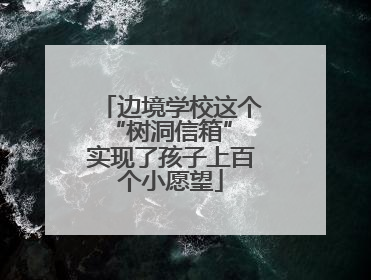 边境学校这个“树洞信箱” 实现了孩子上百个小愿望