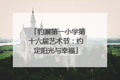 豹澥第一小学第十六届艺术节：约定阳光与幸福