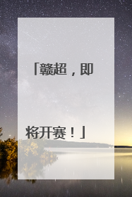 赣超，即将开赛！