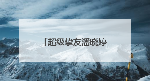 超级挚友潘晓婷回归，上海斯诺克大师赛外卡资格赛等你来挑战