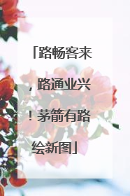 路畅客来，路通业兴！茅箭有路绘新图