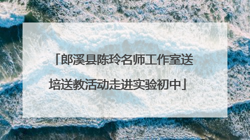 郎溪县陈玲名师工作室送培送教活动走进实验初中