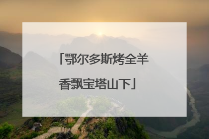 鄂尔多斯烤全羊香飘宝塔山下