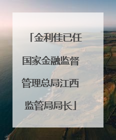 金利佳已任国家金融监督管理总局江西监管局局长