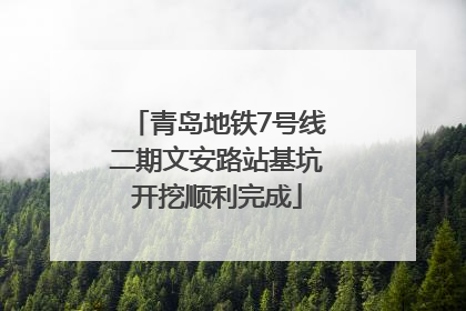 青岛地铁7号线二期文安路站基坑开挖顺利完成