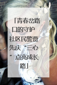 青春岔路口的守护 社区民警贾先庆“三心”点亮成长路