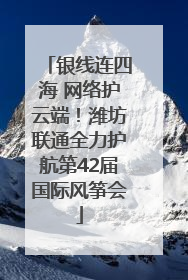 银线连四海 网络护云端！潍坊联通全力护航第42届国际风筝会