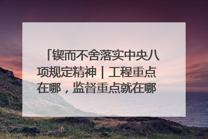 锲而不舍落实中央八项规定精神｜工程重点在哪，监督重点就在哪——广西深化政治监督护航平陆运河建设