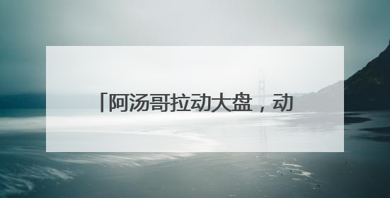 阿汤哥拉动大盘，动画电影集体发力，端午档票房超去年同期