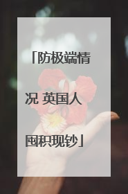 防极端情况 英国人囤积现钞