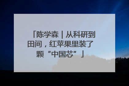 陈学森｜从科研到田间，红苹果里装了颗“中国芯”