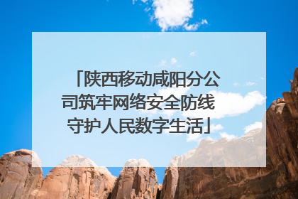 陕西移动咸阳分公司筑牢网络安全防线守护人民数字生活