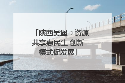 陕西吴堡：资源共享惠民生 创新模式促发展