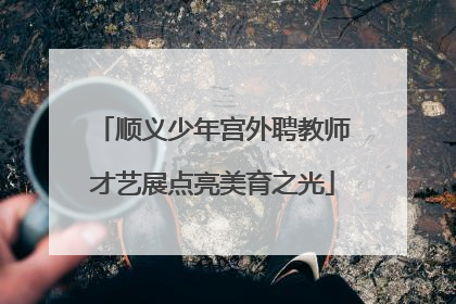 顺义少年宫外聘教师才艺展点亮美育之光