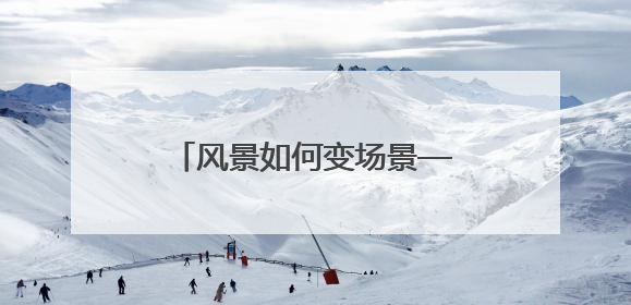 风景如何变场景——探析吉林“赏花游”的流量密码