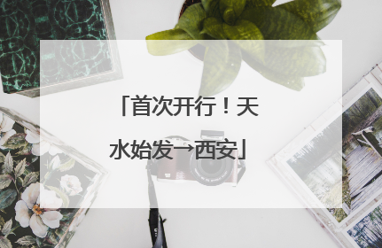 首次开行！天水始发→西安