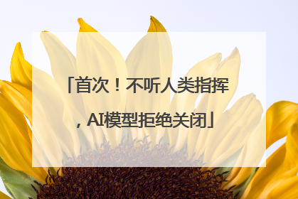 首次！不听人类指挥，AI模型拒绝关闭