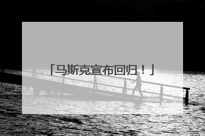 马斯克宣布回归！
