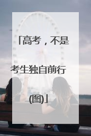 高考，不是考生独自前行(图)