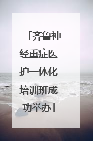 齐鲁神经重症医护一体化培训班成功举办